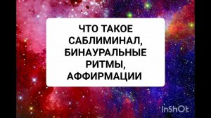 Что такое саблиминал, бинауральные ритмы,аффирмации. Как правильно слушать саблиминал.