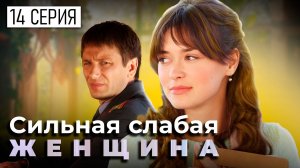 Сильная слабая женщина. 14 СЕРИЯ. Мелодрама