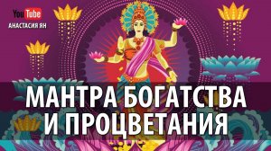 💸 Мантра Богатства Изобилия Процветания Махамантра Богини Лакшми Мантры Богатства Слушать Онлайн 💸
