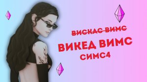 Симс 4 Как Скачать и Установить Викед Вимс // Wicked Whims Sims 4