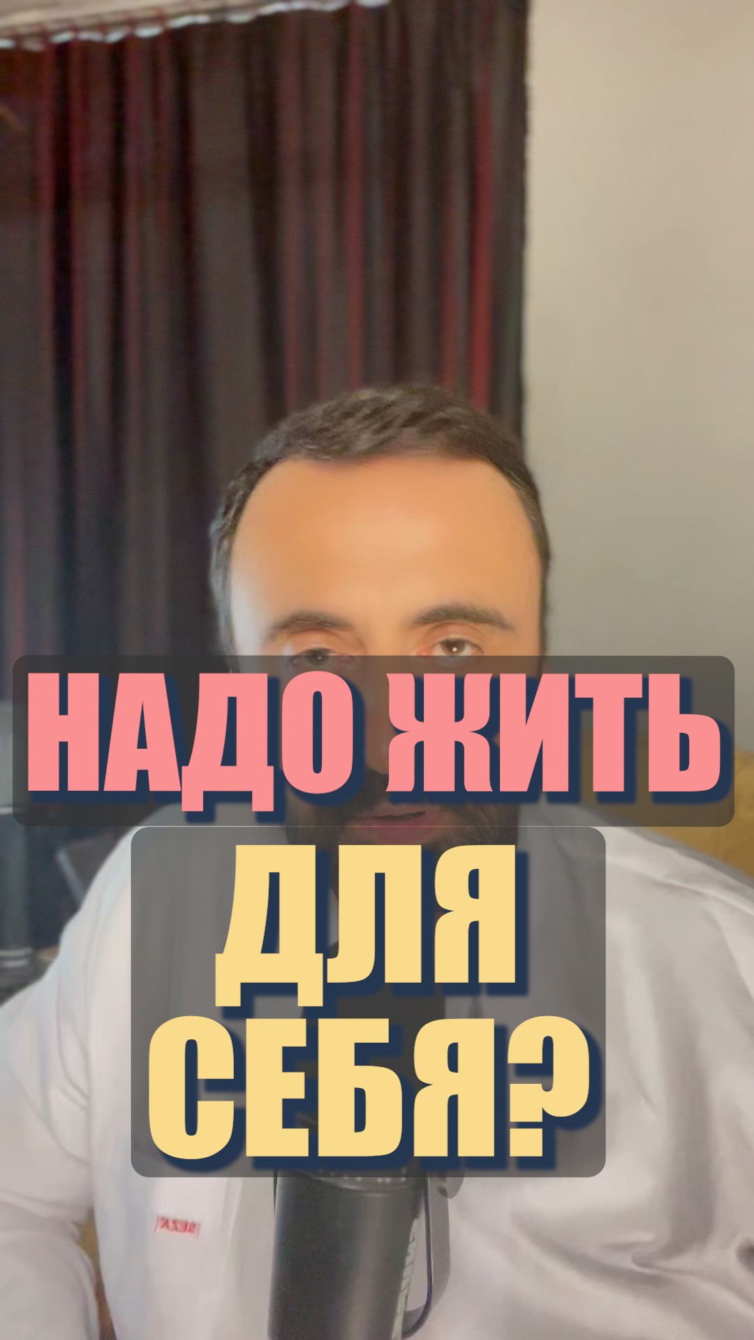 Надо жить для себя? #саморазвитие #личностныйрост #осознанность #психологияжизни #самоценность