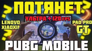 Этот НЕДОРОГОЙ ПЛАНШЕТ рвет ТОПЫ в PUBG MOBILE? Lenovo PAD PRO GT! Стрим!