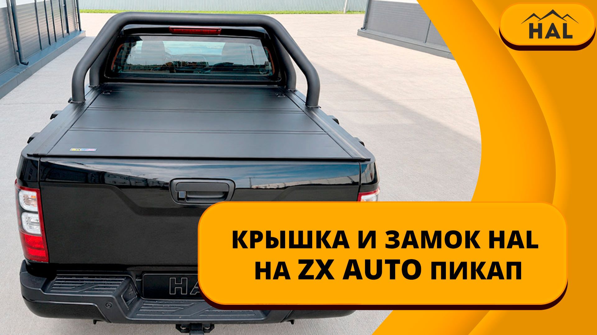 Крышка и замок HAL на ZX AUTO пикап