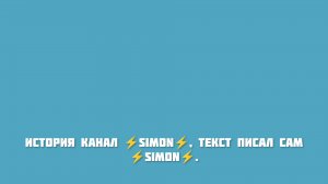 история канала ⚡Simon⚡