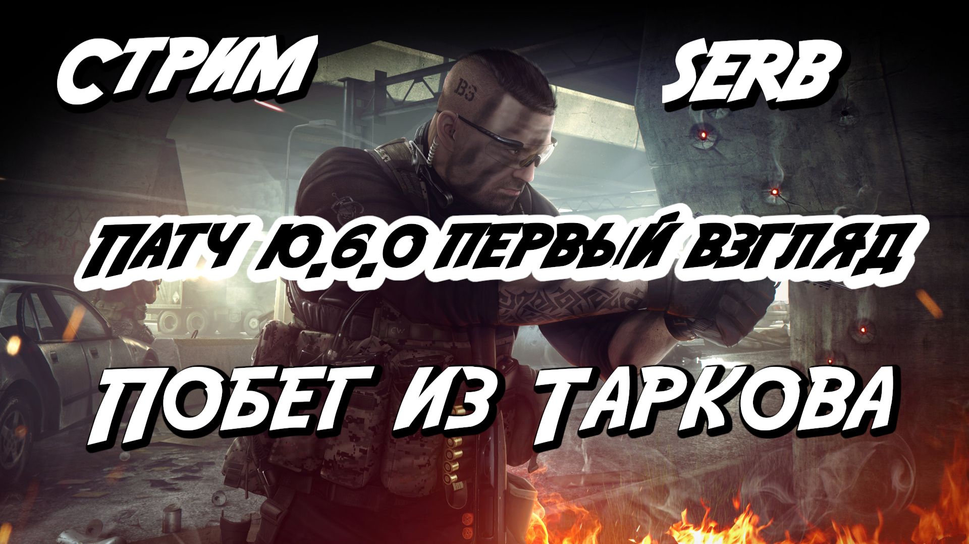 ПАТЧ 10.6.0 первый взгляд "Побег из Таркова"
