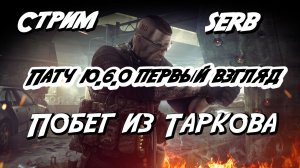 ПАТЧ 10.6.0 первый взгляд «Побег из Таркова»