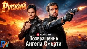 [Озвучка] Возвращение Ангела Смерти丨💀 Раньше он был опаснейшим убийцей планеты #reelshort