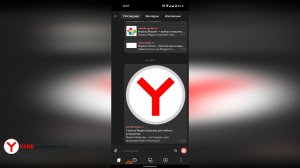 Где находятся закладки в Яндекс.Браузер на телефоне