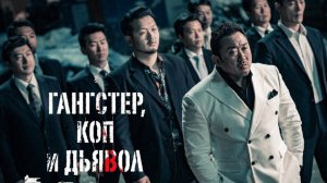 ГАНГСТЕР, КОП и ДЬЯВОЛ - КЛАССНЫЙ КОРЕЙСКИЙ БОЕВИК