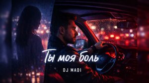 Ты моя боль (Night Drive Hit 2026)