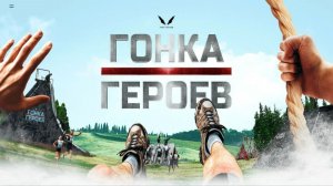Гонка героев. Алабино. 20.06.2026