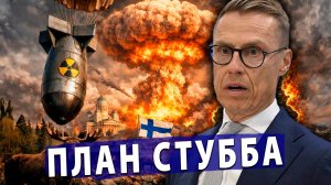 ⚡️ Финны завозят чужие атомные бомбы и мечтают о русском Майдане