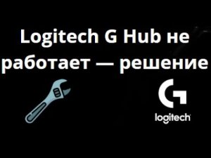 Что делать, если Logitech G Hub не открывается или не работает — как решить проблему?