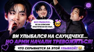 😱💜 АРМИ начали беспокоиться за Ви после саундчека в Брюсселе...