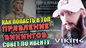 ПРАВЛЕНИЕ ВИКИНГОВ VIking Rise  #Viking Rise #vikingrise