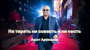 Ашот Аракелян-Не терять ни совесть и ни честь 2026 NEW