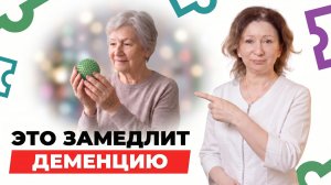 Как тренировать МОЗГ при ДЕМЕНЦИИ? / Лучшие ПРЕДМЕТЫ для ЗАНЯТИЙ с ПОЖИЛЫМИ!
