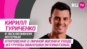 Тема. Личная жизнь и разрыв с «Иванушками»: Кирилл Туриченко раскрыл свои секреты в интервью RU.TV