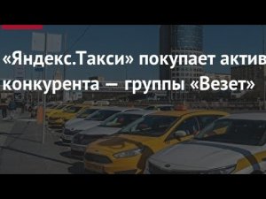 ЯНДЕКС ТАКСИ покупает такси ВЕЗЁТ?/ КРЕПОСТНОЕ ПРАВО В ТАКСИ