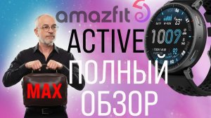 Почти ИДЕАЛЬНО! Amazfit Active Max: Главный бестселлер 2026 года?