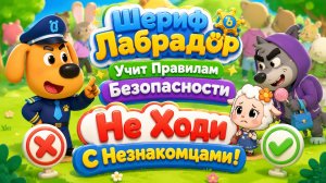 🐶 Шериф Лабрадор Учит Правилам Безопасности! 🚫 Не Ходи С Незнакомцами 🛡️ Развивающий Мультфильм