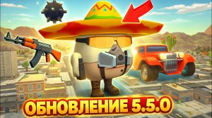 ВЫШЛО ОБНОВЛЕНИЕ 5.5.0 В ЧИКЕН ГАН