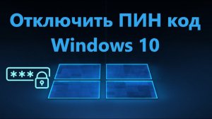 Как убрать ПИН код в Windows 10