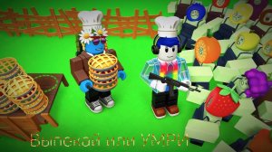 Выпекай или УМРИ в roblox у нас всё взорвалось