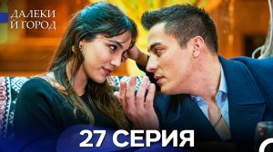 Далекий город 27 Серия (Русский Дубляж)