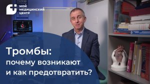Тромбы: почему возникают и как предотвратить?