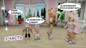 🎀РОЗОВАЯ МАМА ПРОТИВ БЕЖЕВОЙ🤎 ЧАСТЬ 3__НОВОЕ ПОХИЩЕНИЕ😨 #robloxgames #brookhaven #роблокс