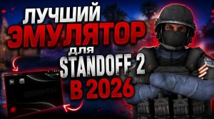 ЛУЧШИЙ ЭМУЛЯТОР ДЛЯ STANDOFF 2 В 2026 🔥 БЕЗ ЛАГОВ + FPS BOOST