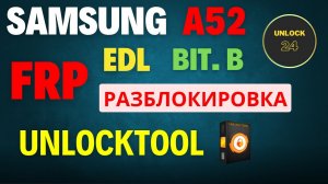 Samsung A52 a525f frp разблокировка  edl 9008  bit b unlocktool