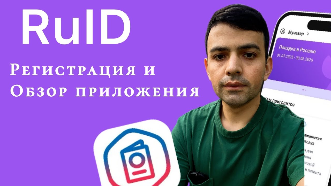 RuID, как зарегистрироваться, и получить qr код? получение кюркод QR для иностранных граждан, смотреть онлайн