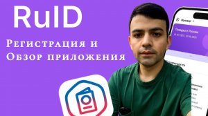 RuID, как зарегистрироваться, и получить qr код? получение кюркод QR для иностранных граждан,