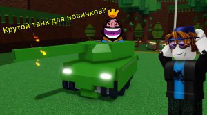 Как построить лёгкий и крутой танк для новичков в построй корабль??? Туториал!