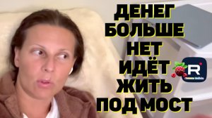 Денег больше нет /Идет жить под мост /Big Big Family in the USA /Обзор