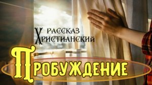📗 «Пробуждение» ~ РАССКАЗ Христианский ~ 🟢 АУДИОРАССКАЗ