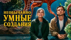 Необычайно умные создания / 2026, драма, комедия, кино, фильм
