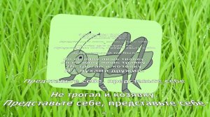 В ТРАВЕ СИДЕЛ КУЗНЕЧИК /ДЕТСКАЯ ПЕСНЯ /ПЕСНИ  ДЛЯ ДЕТЕЙ
