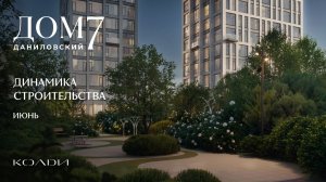 Динамика строительства Дом 7 Даниловский | Июнь 2026