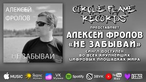 Алексей Фролов – Не забывай (Remake)