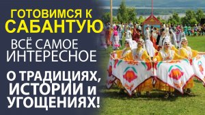 САБАНТУЙ - ГЛАВНЫЙ ПРАЗДНИК ТАТАР! ЧТО НУЖНО УВИДЕТЬ СВОИМИ ГЛАЗАМИ?