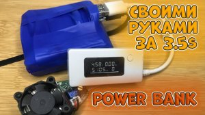 Power bank своими руками. Как собрать бюджетный павербанк из элементов 18650?