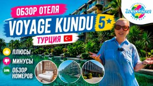 Новинка 2026 Турция / Voyage Kundu 5* Обзор отеля и номеров / Вояж Кунду