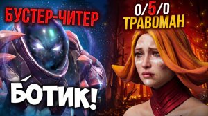 МЕНЯ ПОБИЛ БУСТЕР С ЧИТАМИ! Самая Тяжела Игра 🔥 Травоман Дота 2