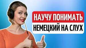 На 100% ПОНИМАТЬ на слух НЕМЕЦКУЮ речь — ПРОВЕРЕННАЯ методика | Немецкий язык