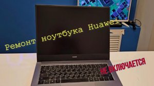 Ремонт ноутбука Huawei. Не включается