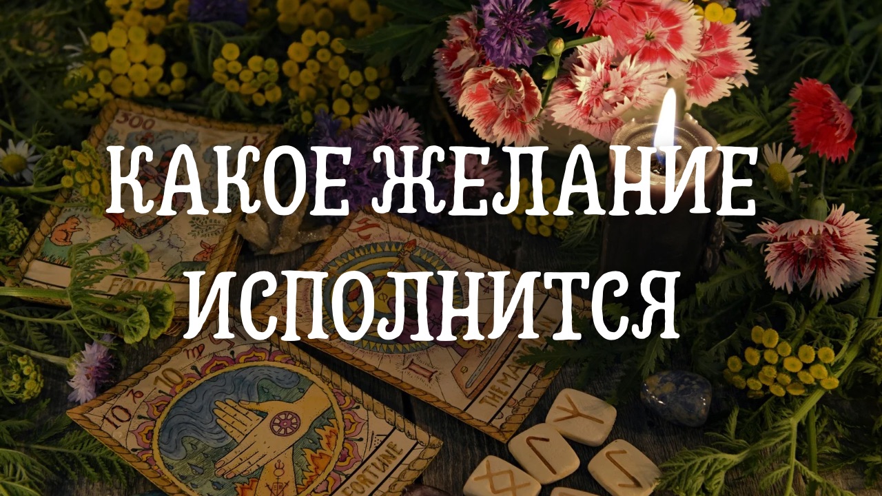 Какое желание исполнится ?