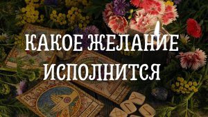 Какое желание исполнится ?
